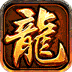大屠龙（复古微变三职业）