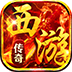 热血西游