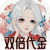 轩辕剑龙舞云山（双倍代金）