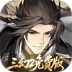 三国志幻想大陆2：枭之歌（1折免费版）
