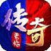 君临传奇