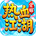 热血江湖：觉醒