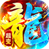 海蛇传奇欢乐版