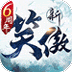 新笑傲江湖