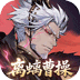 三国志幻想大陆2：枭之歌