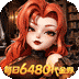 我的魔法英雄伙伴（送6480）