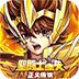 圣斗士星矢：正义传说
