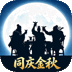 无畏三国